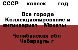 СССР. 5 копеек 1962 год  - Все города Коллекционирование и антиквариат » Монеты   . Челябинская обл.,Чебаркуль г.